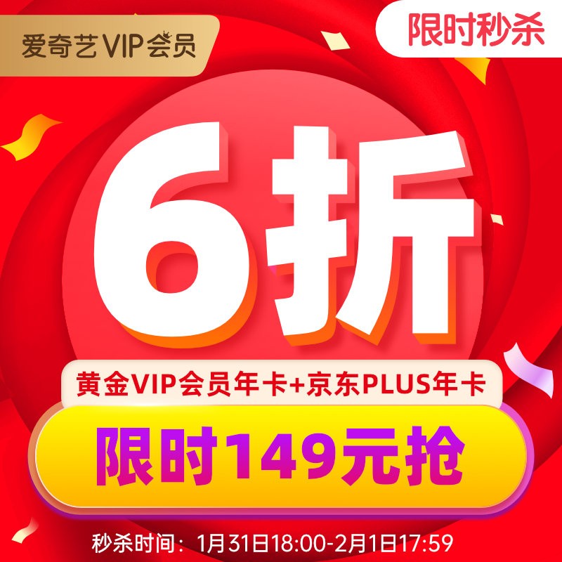 限时 24 小时：京东 PLUS + 爱奇艺 VIP 年卡 = 149 元,第1张