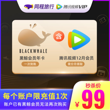 99 元双年卡，同程黑鲸会员年卡 + 腾讯视频 VIP 会员 12 个月,O1CN018XSX871kV9P5oOfeN_!!374544688.jpg_430x430.jpg,第1张